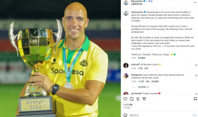 博主：葡萄牙教练菲利佩·佩德罗很可能来国安，担任蒙哥马利助教